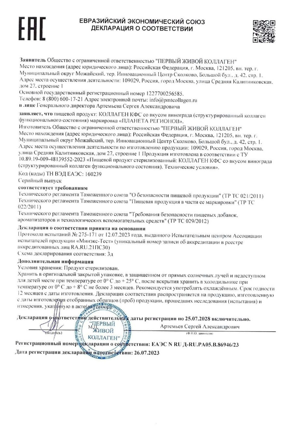 "КОЛЛАГЕН КФС" - I, II, III типа со вкусом белого винограда структурирован на КФС "ДЕВЯТЬ ЦЕЛИТЕЛЕЙ"
