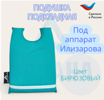 Подкладная подушка под аппарат Илизарова;