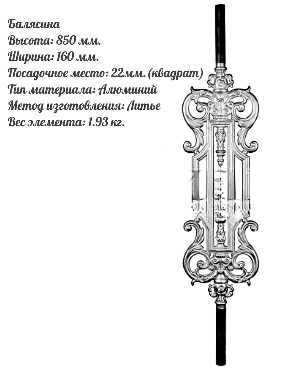 Балясина литье 985х210 мм, алюминий, 1 шт.