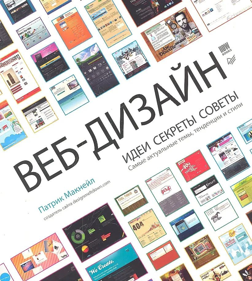 Веб-дизайн. Идеи. Секреты. Советы