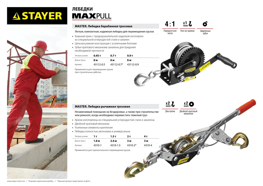 Лебедка STAYER ″MAXPull″ рычажная, тросовая, 1,5т/2,4м