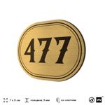 Номерок на дверь квартиры 477, для кабинета, офиса, шильдик 9 х 7 см, золотистый, Айдентика Технолоджи