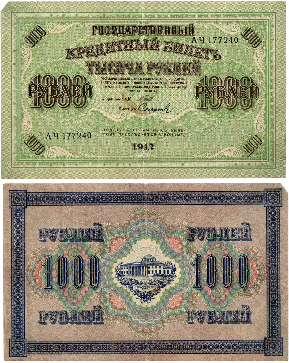 Кредитный билет 1000 рублей 1917 г. F (Надрывы, нет уголка).
