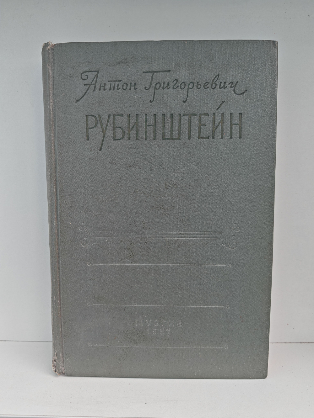 Антон Григорьевич Рубинштейн. Жизнь, артистический путь, творчество, музыкально-общественная деятельность. Том 1. 1829-1867