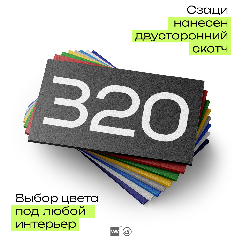Номер на дверь 320, табличка на дверь для офиса, квартиры, кабинета, аудитории, склада, черная 120х70 мм, Айдентика Технолоджи