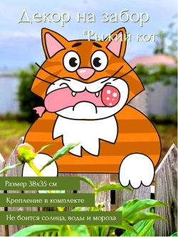 Садовая фигурка Рыжий кот, украшение на забор