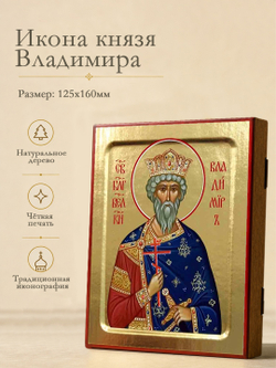 Икона Владимира, князя (поясная) на дереве: 125 х 160 (Синопсисъ)
