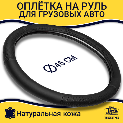 Оплетка на руль грузового автомобиля 45 см (натуральная кожа с перфорацией, черный)