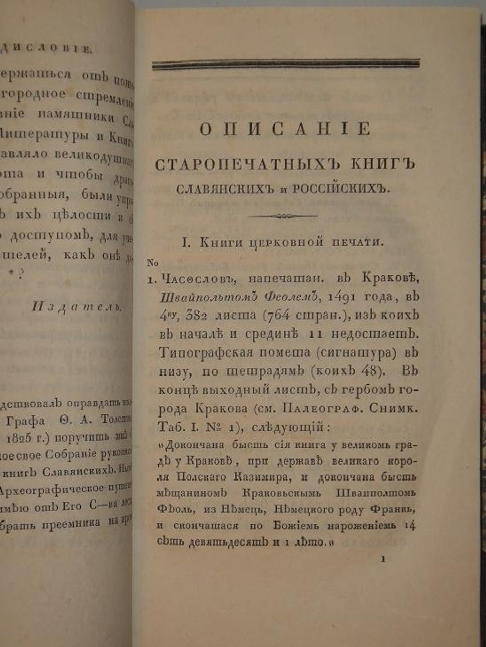 "Обстоятельное описание старопечатных книг славянских и российских..."