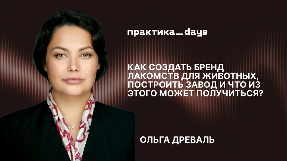 Как создать бренд лакомств для животных, построить производство, выйти в ритейл, кратно расти. Woofa