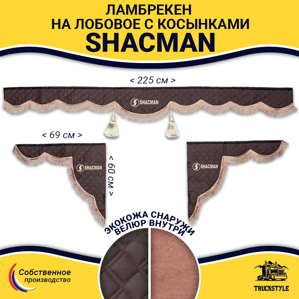 Ламбрекен с косынками стеганые Shacman (экокожа, коричневый, коричневые кисточки)