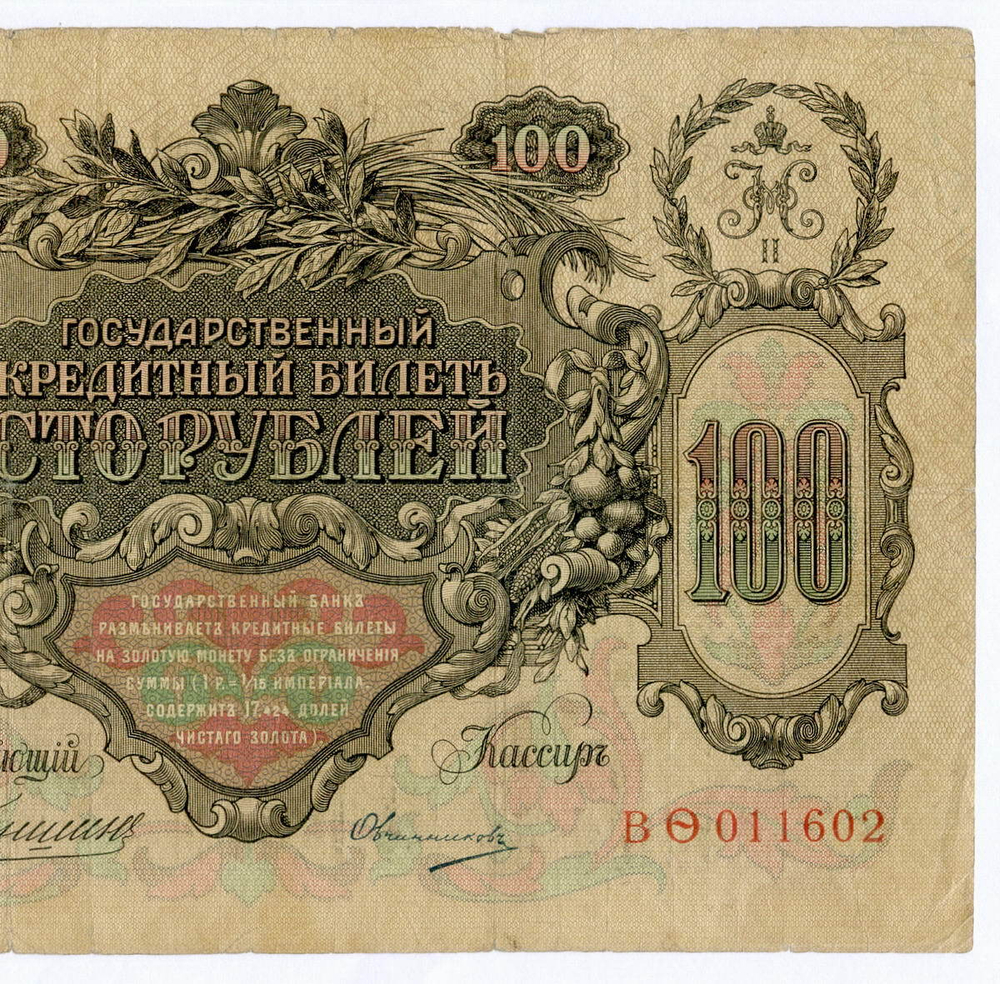 Кредитный билет 100 рублей 1910 год. Управляющий Коншин, кассир Овчинников ВФ(ита) 011602. F-VF