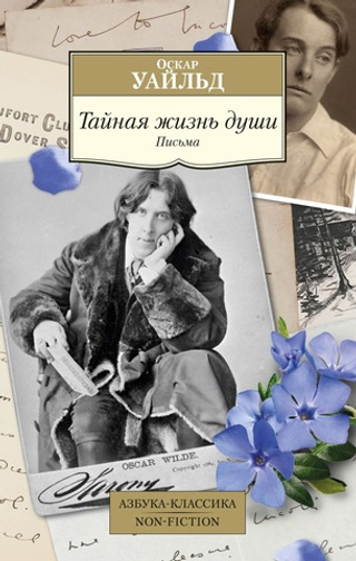 Тайная жизнь души. Письма. Оскар Уайльд