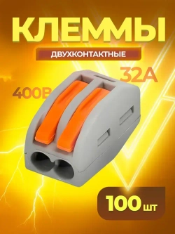 Клемма 2-х проводная соединительная Ваго клеммники 100 шт.
