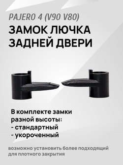 Замок (ручка и крючок) для лючка задней двери Pajero 4 V90 V80 черный