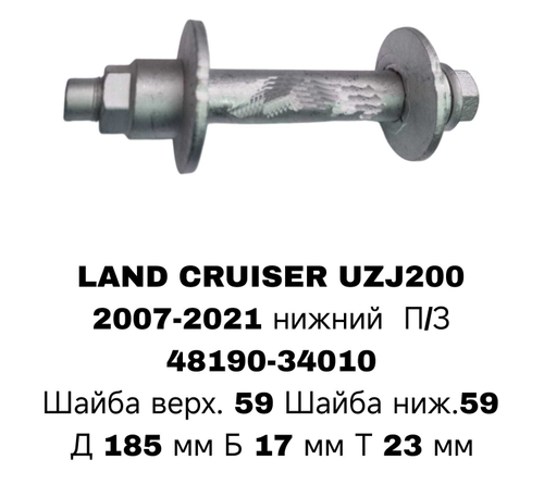 ГЕОМЕТРИЧНЫЙ БОЛТ LAND CRUISER PRADO J200 НИС П/З БЕС ВТУЛКИ
