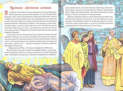 Житие священномученика Киприана и мученицы Иустины в изложении для  детей