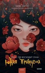 Река, где восходит луна. Юная принцесса