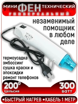 Паяльный мини-фен. Мини строительный фен для пайки, термоусадки 220v, цвет белый