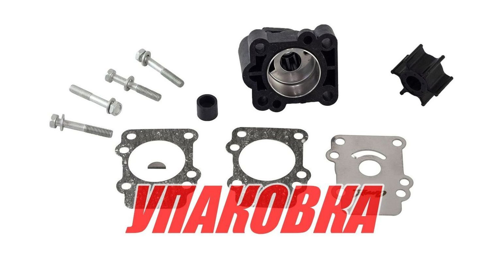 Ремкомплект помпы с корпусом Yamaha F8-F9.9/ 9.9D-15D, Omax (упаковка из 3 шт.)