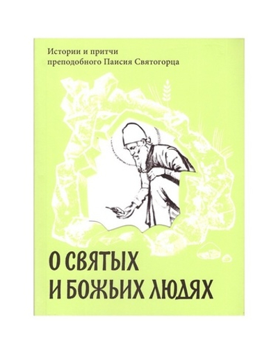 О святых и Божьих людях.  Истории и притчи преподобного Паисия