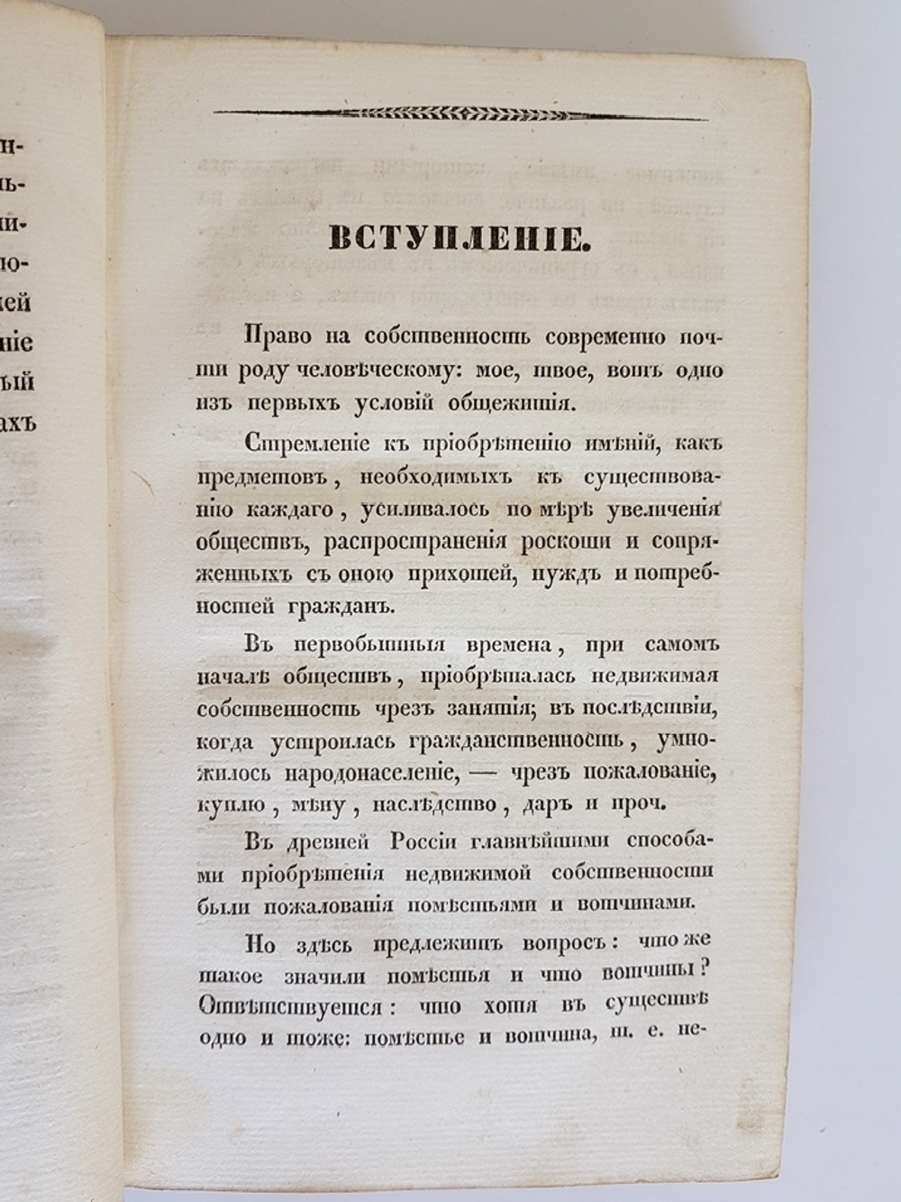 "Систематическое обозрение поместных прав и обязанностей в России и существовавших, с изложением всего до них относящегося". П. Иванов. 1836г. - редкая книга