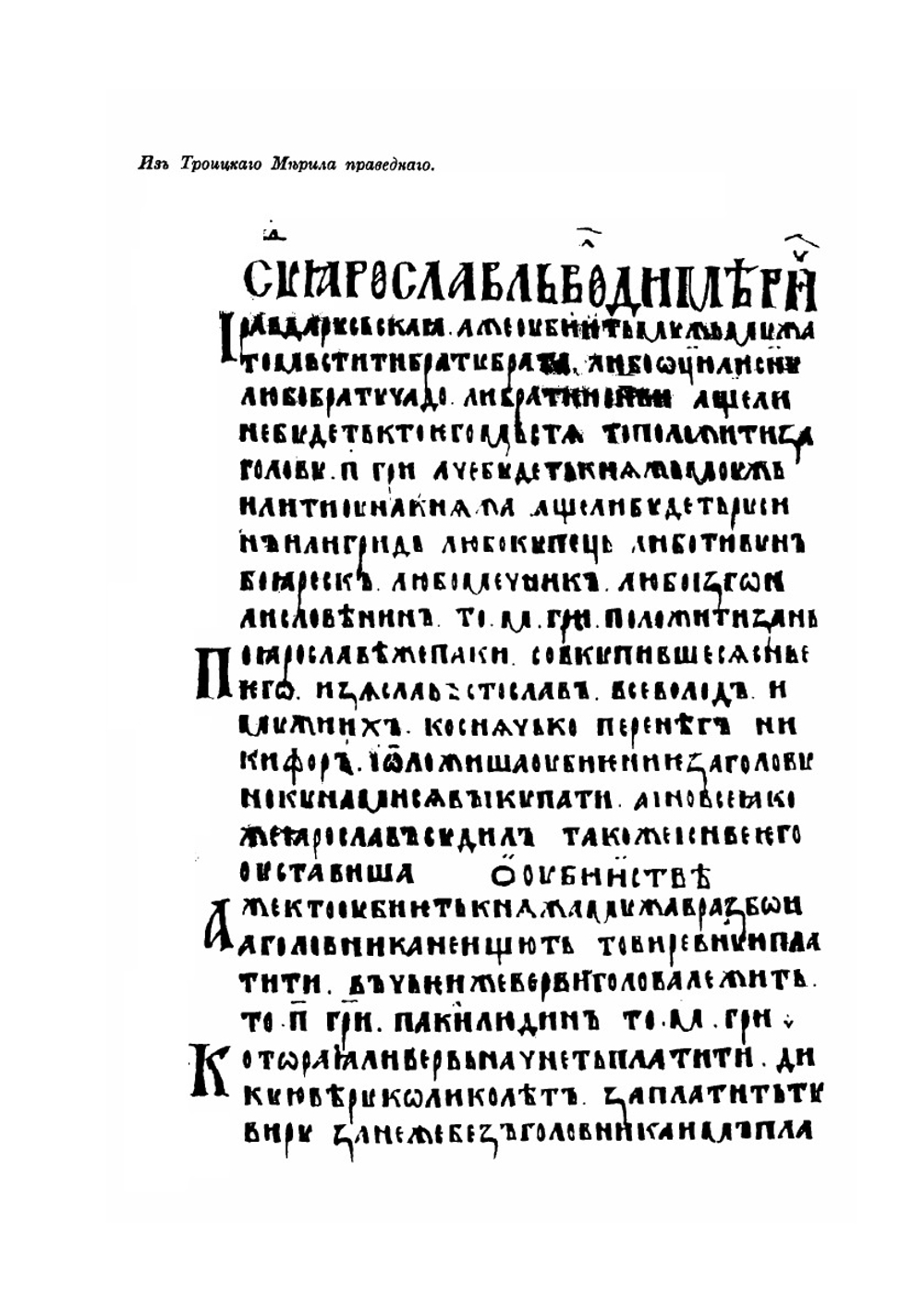 Русская Правда в четырех редакциях. По спискам Археологическому, Троицкому и князя Оболенского | В.И. Сергеевич