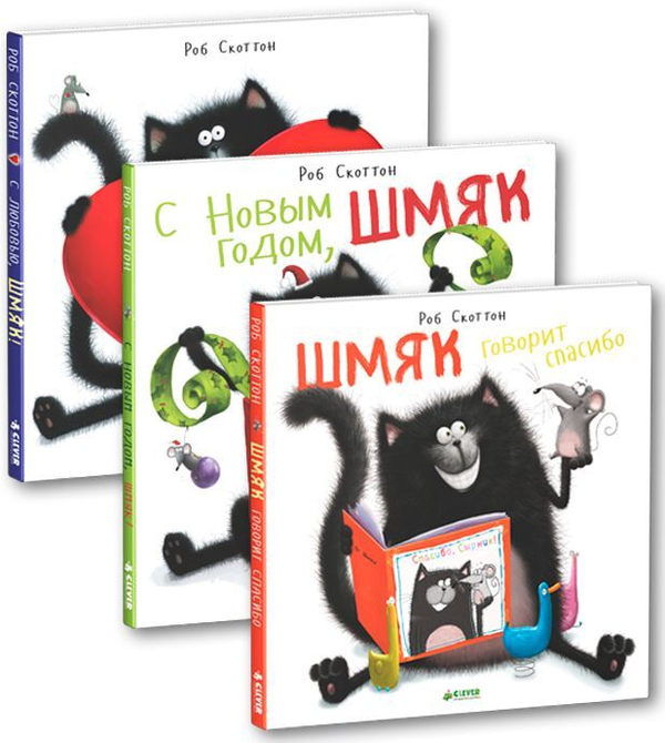 Комплект "Котенок Шмяк и праздники. Книжки-картинки" (3 книги)