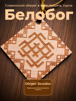 Славянский оберег "Белобог"