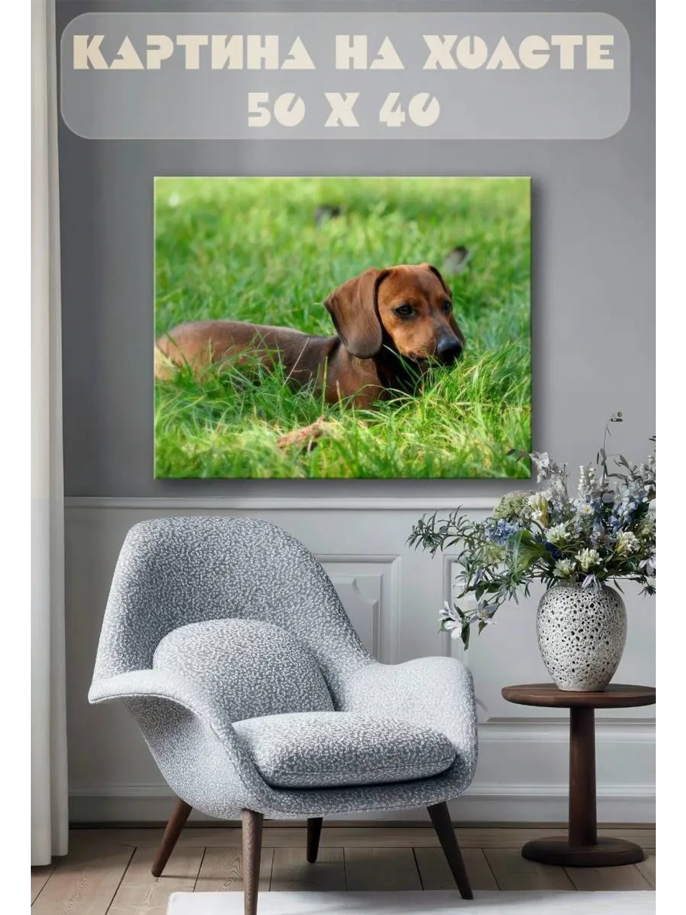 Картина на стену 40 X 50 Такса на траве