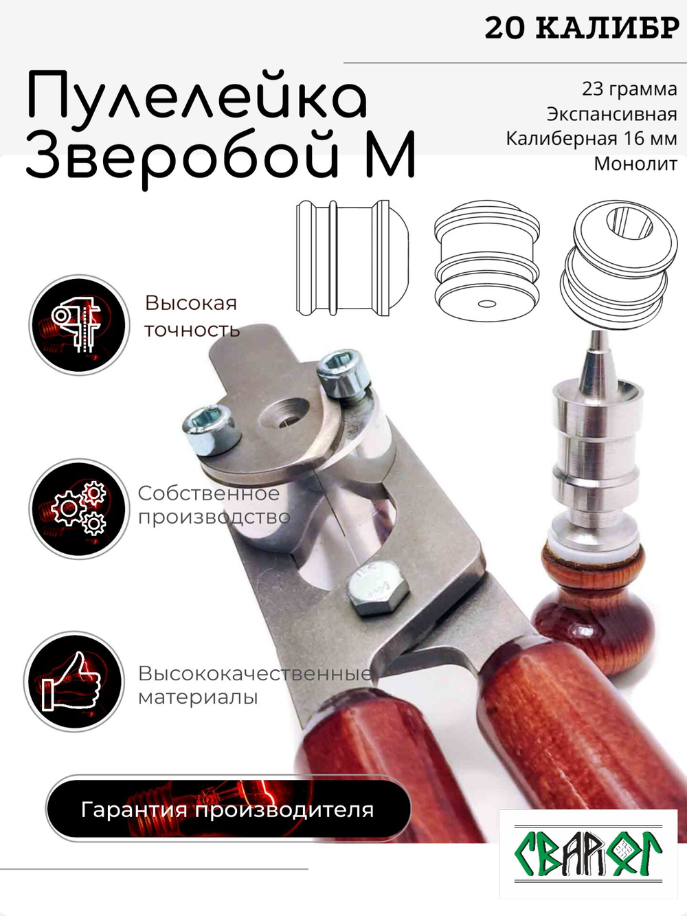 ПУЛЕЛЕЙКА ЗВЕРОБОЙ М 20 калибр