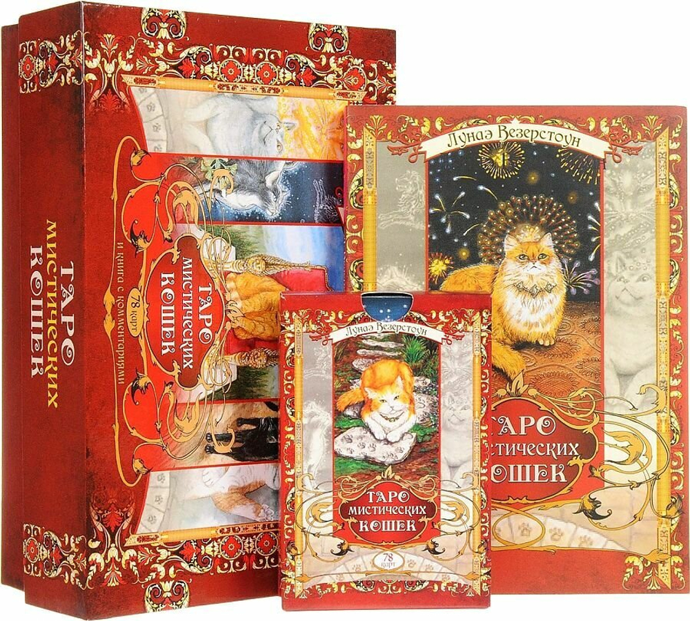 Набор Таро "Таро мистических кошек"