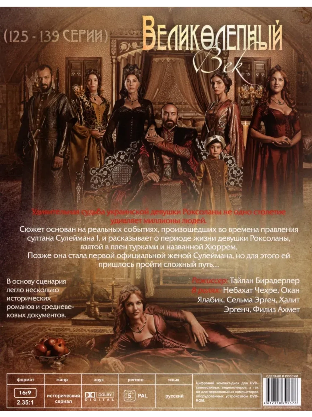 Великолепный век (125-139 серии) (DVD-R)