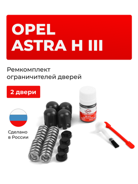 Ремкомплект ограничителей дверей Opel ASTRA H (III) [Кузов: L] (2 двери, тип 14) 2004-2015