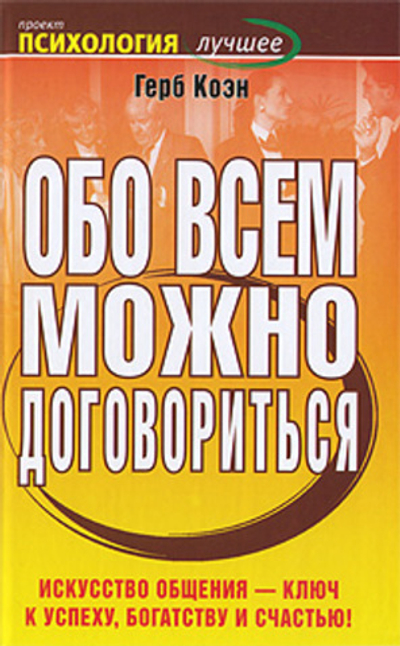 Обо всем можно договориться