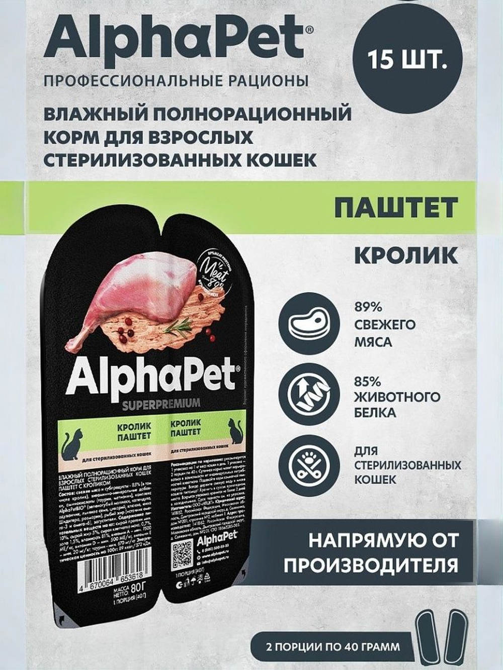 Влажный корм для стерилизованных кошек AlphaPet Superpremium, паштет с кроликом 80 гр. В комплекте 15 шт