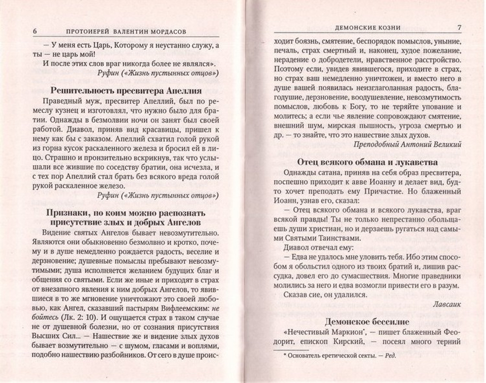 Помощь Ангелов и бесовские козни. Назидательные истории о кознях демонов и помощи Ангелов. Протоиерей Валентин Мордасов