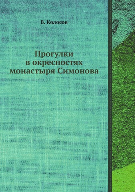 Прогулки в окресностях монастыря Симонова | В. Колосов