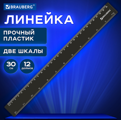 Линейка 30см. пластиковая, черная (BRAUBERG)