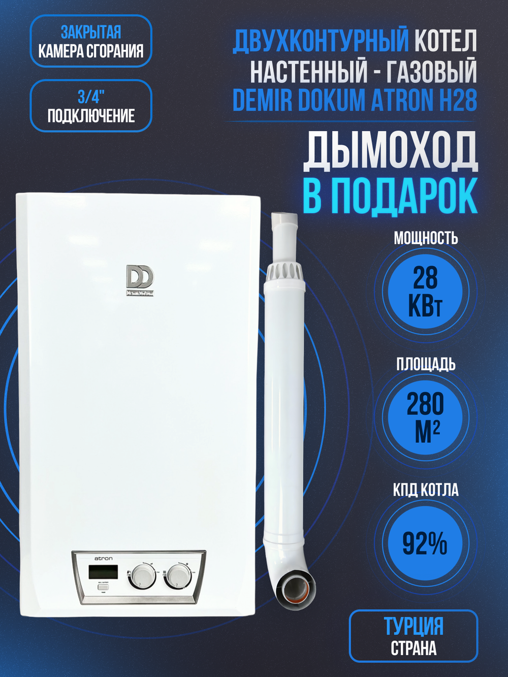 Котел настенный газовый двухконтурный ATRON H28 (TR)