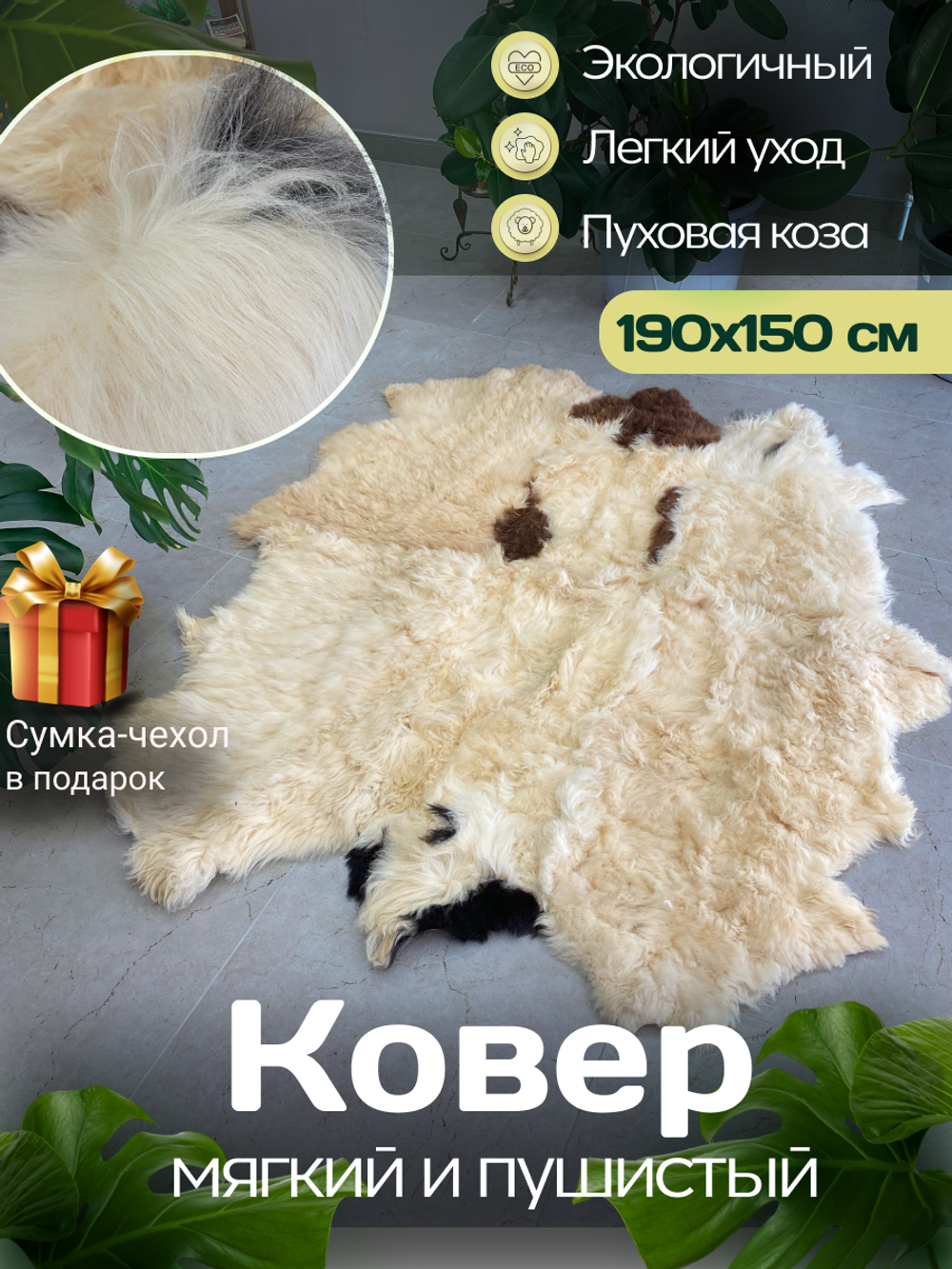 Ковер шкура натуральная овчина Меховой