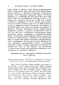 Историческая записка о китайской границе | Сычевский Епифан Иванович