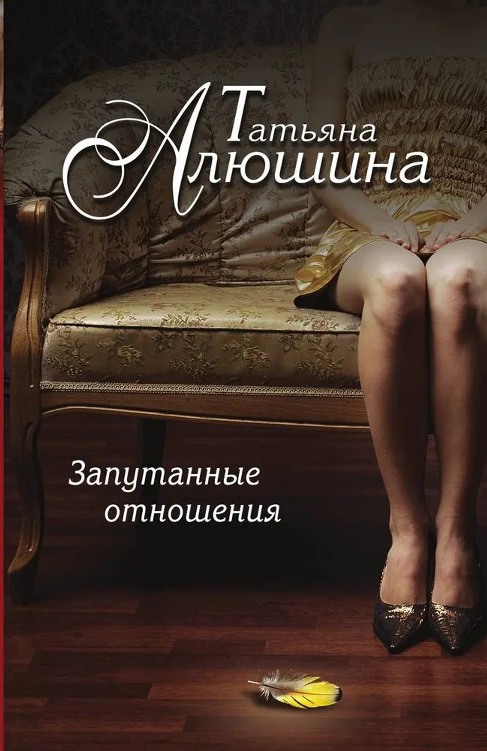 Запутанные отношения