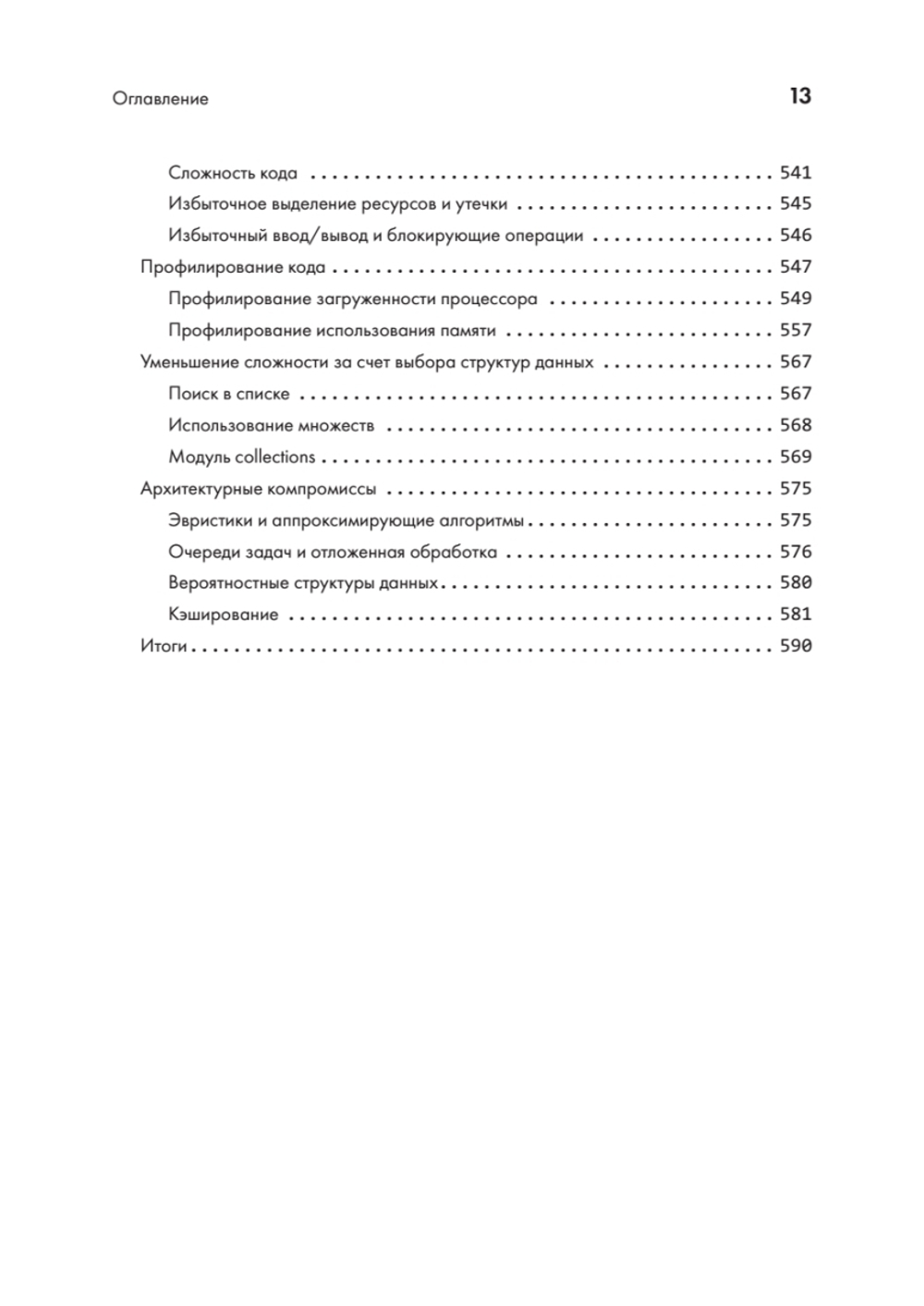 Python. Лучшие практики и инструменты. 4-е изд.
