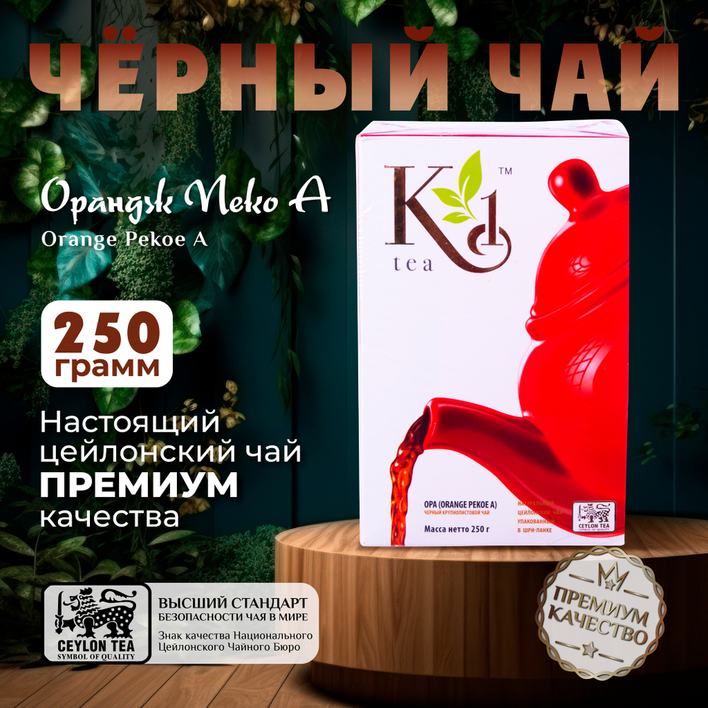 K1, цейлонский черный чай премиум качества(OPA), 250гр