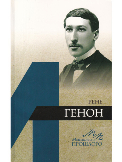 Рене Генон
