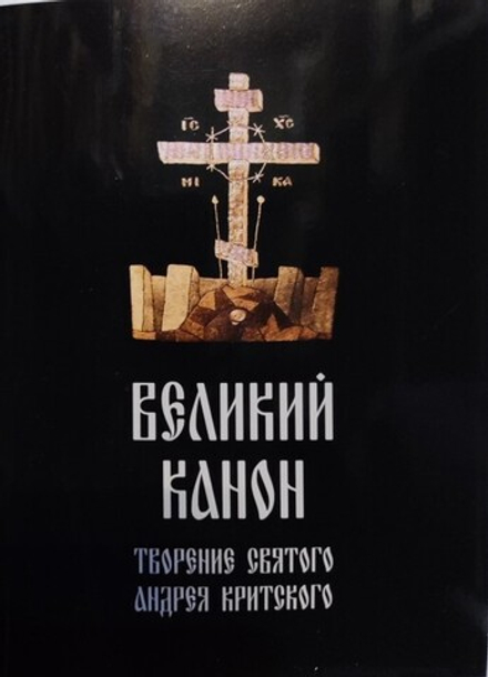 Великий канон. Творение святого андрея Критского (Свято-Елисаветинский м.)