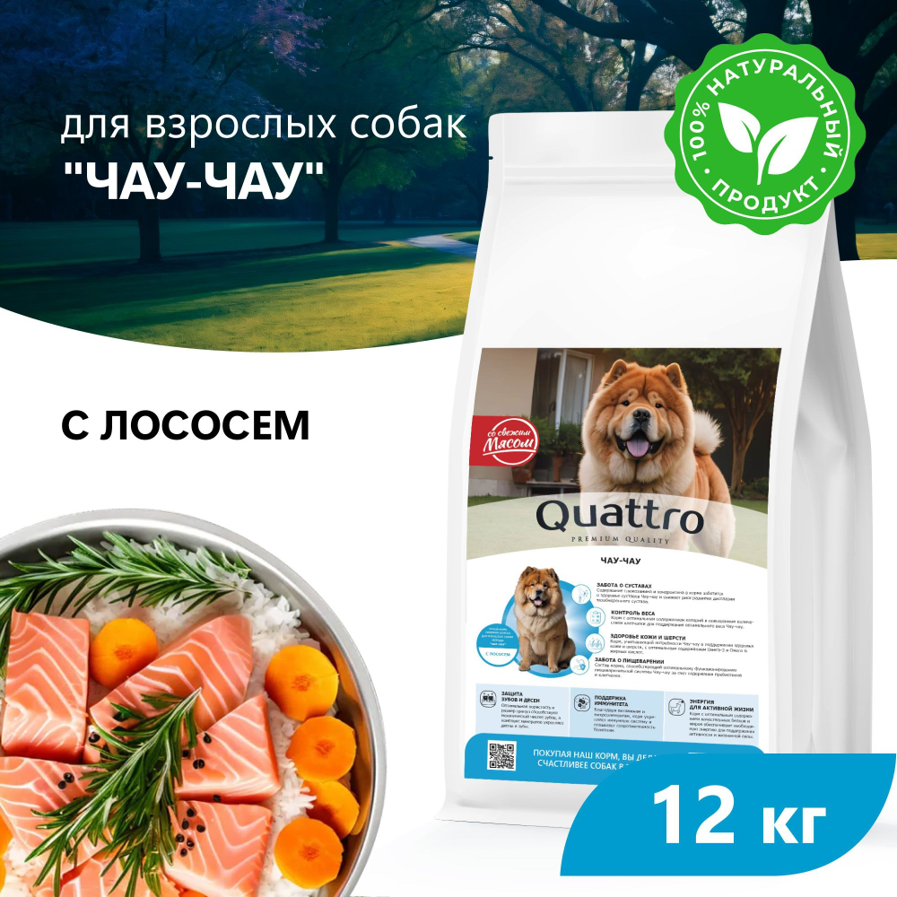 Корм сухой для взрослых собак породы Чау-чау, премиум полнорационный комплекс, с лососем, 12 кг, QUATTRO