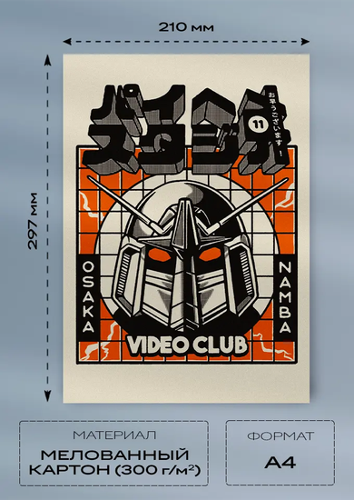 Постер A4 — Video Club Poster (мелованный картон 300 г/м²)