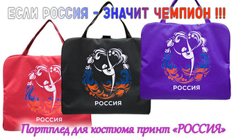 Коллекция портпледов и рюкзаков принт "Россия"